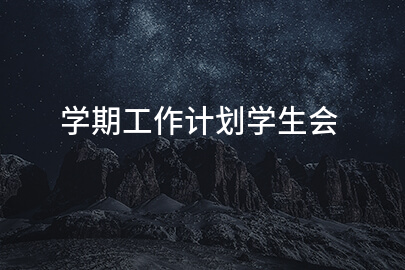 学期工作计划学生会
