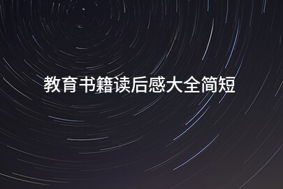 教育书籍读后感大全简短