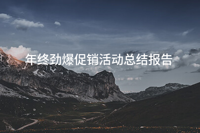 年终劲爆促销活动总结报告
