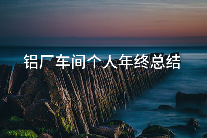 铝厂车间个人年终总结
