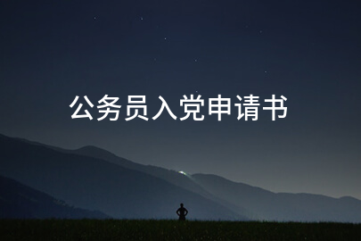 公务员入党申请书