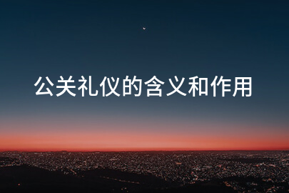 公关礼仪的含义和作用