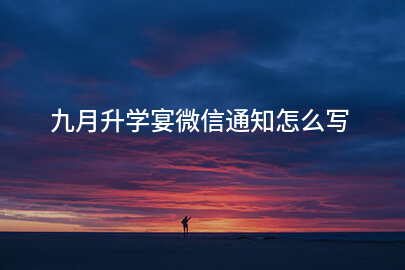 九月升学宴微信通知怎么写