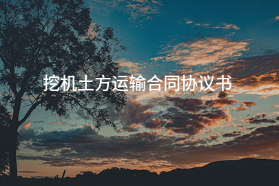 挖机土方运输合同协议书