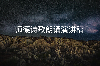 师德诗歌朗诵演讲稿