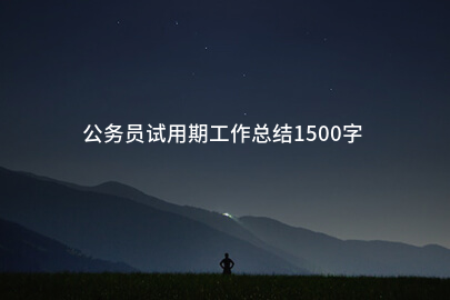公务员试用期工作总结1500字