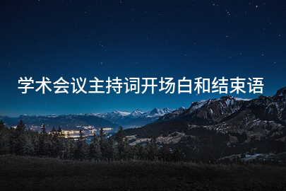 学术会议主持词开场白和结束语