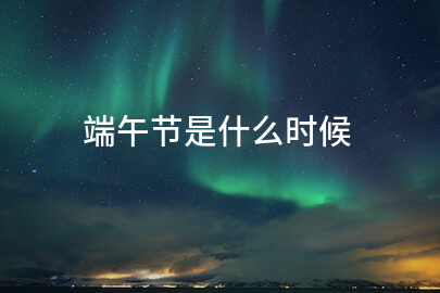 端午节是什么时候