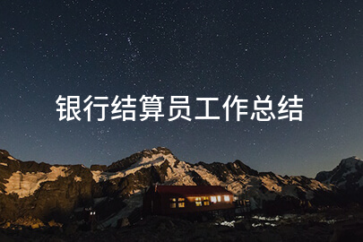 银行结算员工作总结