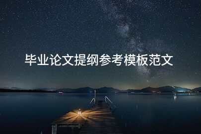 毕业论文提纲参考模板范文