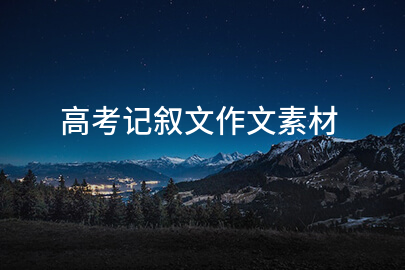 高考記敘文作文素材