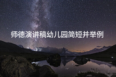 师德演讲稿幼儿园简短并举例