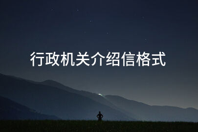 行政机关介绍信格式
