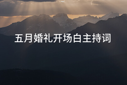 五月婚礼开场白主持词