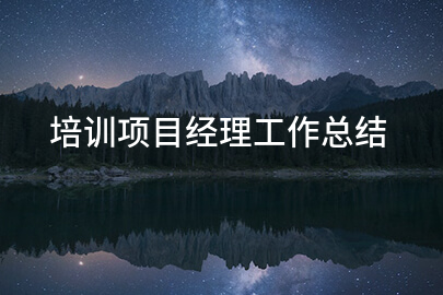培训项目经理工作总结