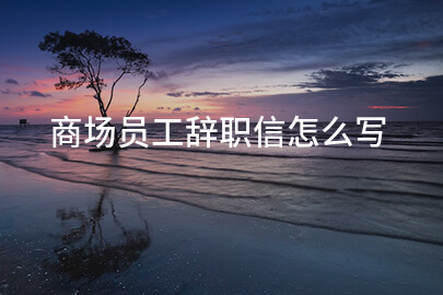 商场员工辞职信怎么写