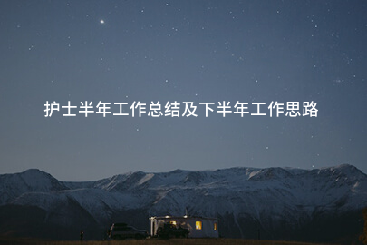 护士半年工作总结及下半年工作思路
