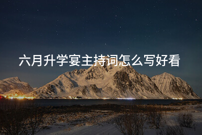 六月升学宴主持词怎么写好看