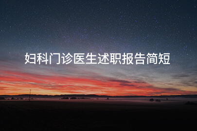 妇科门诊医生述职报告简短