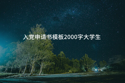 入党申请书模板2000字大学生