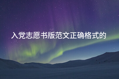 入党志愿书版范文正确格式的