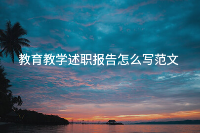 教育教学述职报告怎么写范文