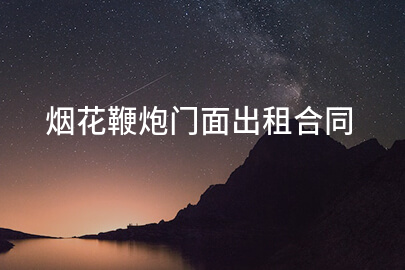 烟花鞭炮门面出租合同