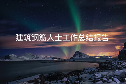 建筑钢筋人士工作总结报告