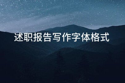 述职报告写作字体格式