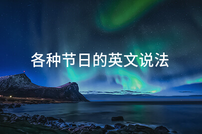 各種節日的英文說法