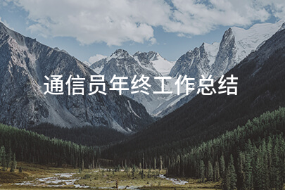 通信员年终工作总结