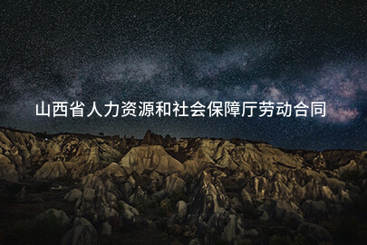 山西省人力资源和社会保障厅劳动合同