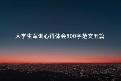 大学生军训心得体会800字范文五篇