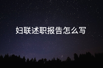 妇联述职报告怎么写