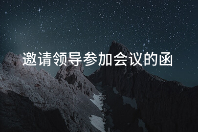 邀请领导参加会议的函