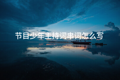 节目少年主持词串词怎么写