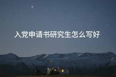 入党申请书研究生怎么写好