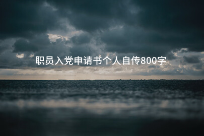 职员入党申请书个人自传800字