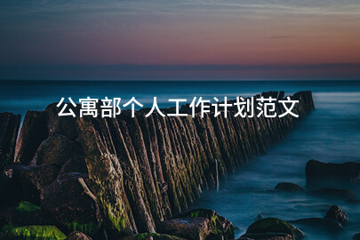 公寓部个人工作计划范文