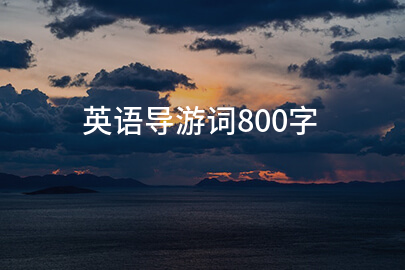 英语导游词800字