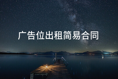 广告位出租简易合同