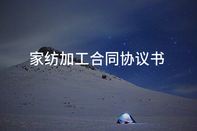 家纺加工合同协议书