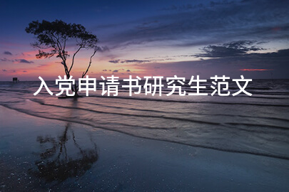 入党申请书研究生范文