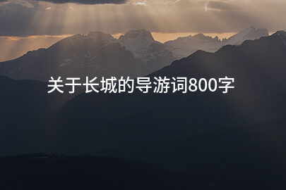 关于长城的导游词800字