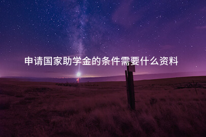 申請國家助學金的條件需要什麽資料