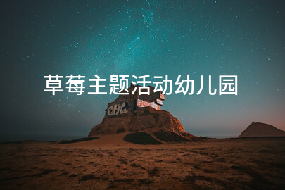 草莓主题活动幼儿园