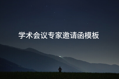 学术会议专家邀请函模板