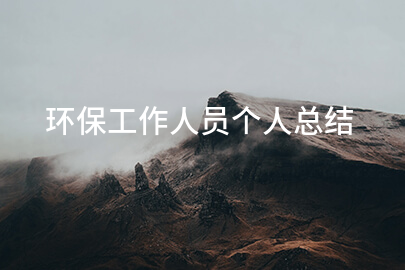 环保工作人员个人总结