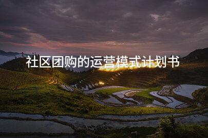 社区团购的运营模式计划书