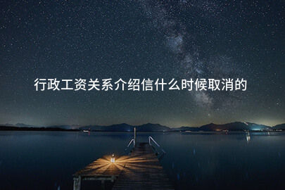 行政工资关系介绍信什么时候取消的